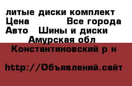 литые диски комплект › Цена ­ 4 000 - Все города Авто » Шины и диски   . Амурская обл.,Константиновский р-н